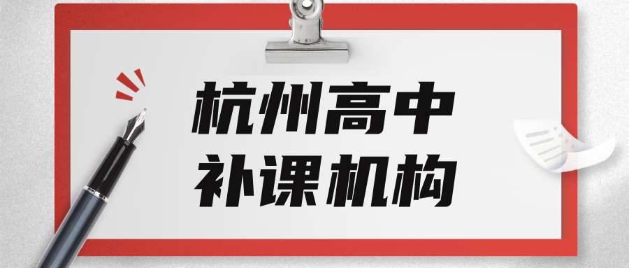 杭州高中补课哪个机构比较好