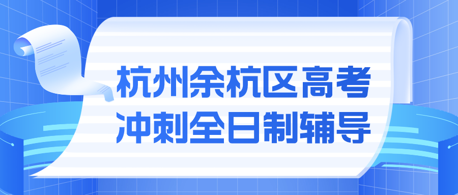 杭州余杭区高考冲刺全日制辅导哪家好？.png