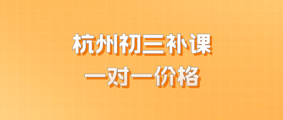 杭州初三补课一对一价格，上城区中考冲刺辅导