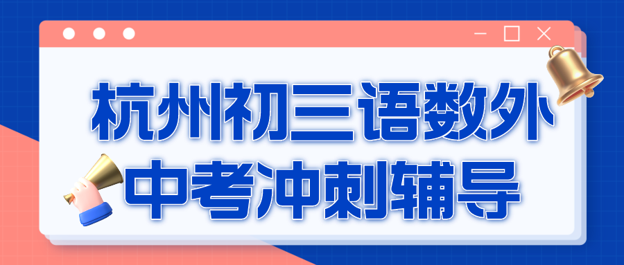 杭州初三语数外一对一补课/中考冲刺辅导哪家好?