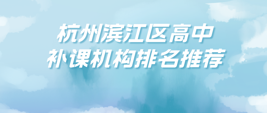 杭州滨江区高中补课机构排名.png