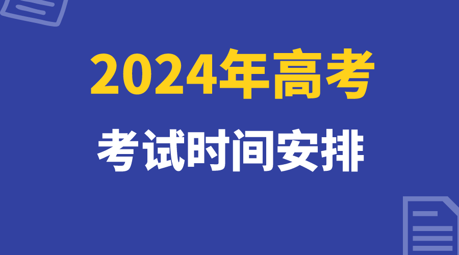 2024年高考考试时间安排.png