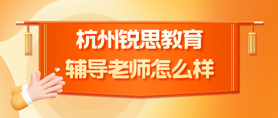 锐思教育在杭州有几个校区，辅导老师怎么样？