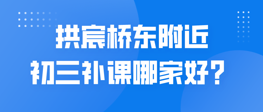 拱宸桥东附近初三补课哪家好？