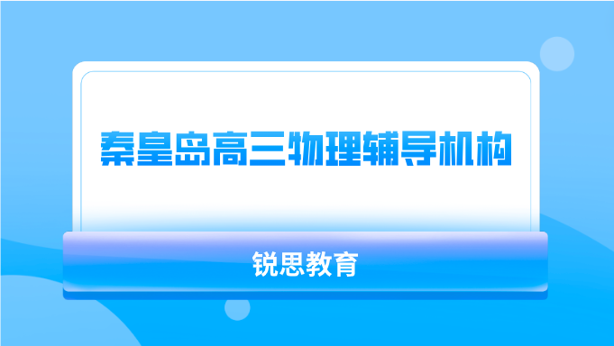 秦皇岛高三物理辅导机构哪家好_锐思教育