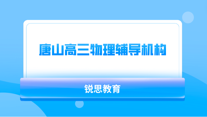 唐山高三物理辅导机构推荐_锐思教育