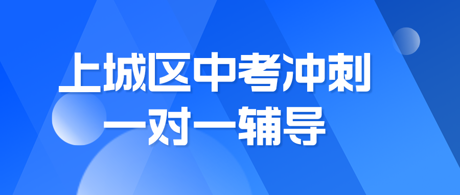 上城区中考冲刺一对一辅导哪家好？