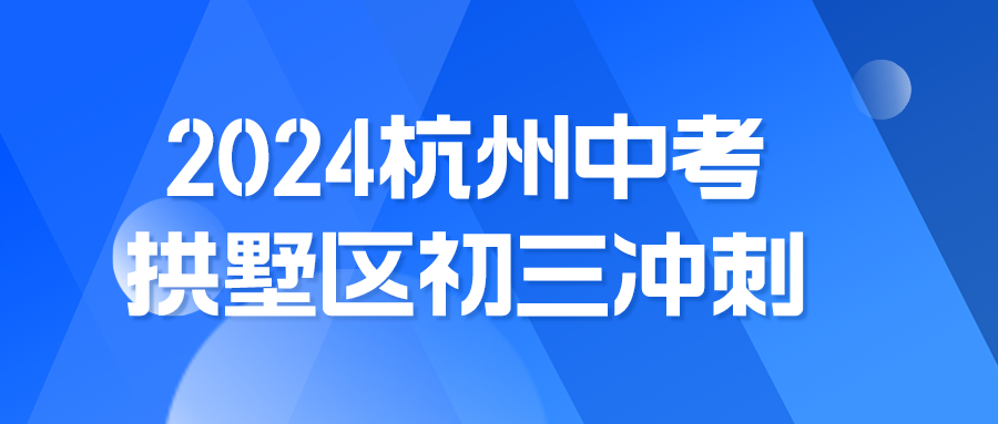 2024杭州中考，拱墅区初三冲刺补课哪家好.png