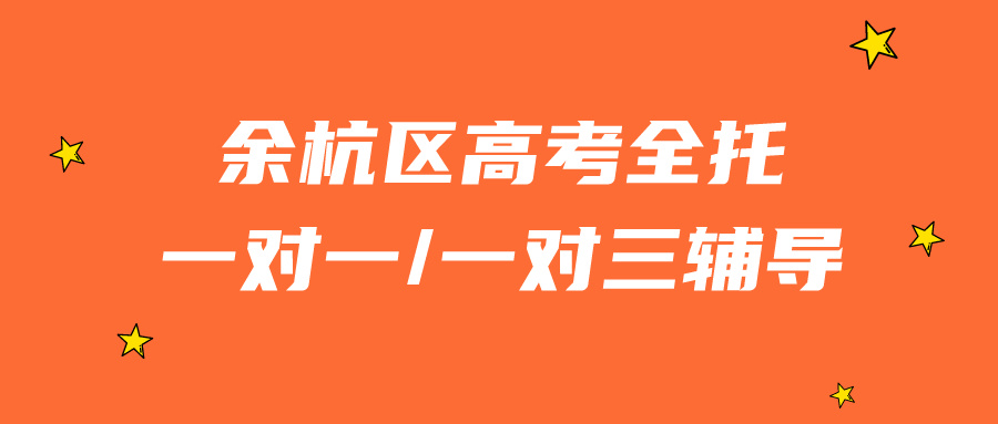 余杭区高考全托一对一/一对三辅导哪家好