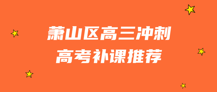 萧山区高三冲刺一对一/一对三辅导推荐