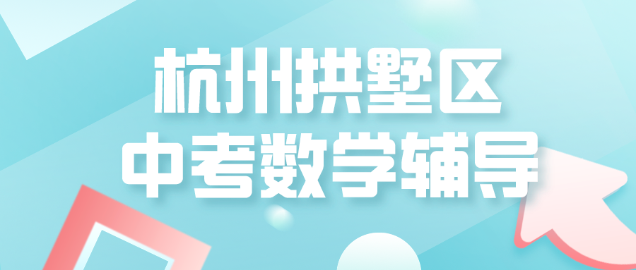 杭州拱墅区2024中考补课数学辅导哪家好？