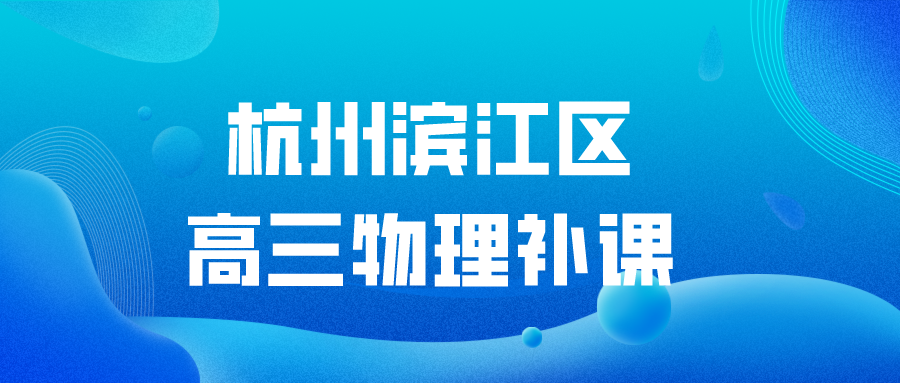 杭州滨江区高三物理补课老师哪家好？