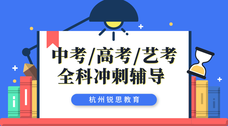 拱墅区高三艺考文化课集训课程推荐