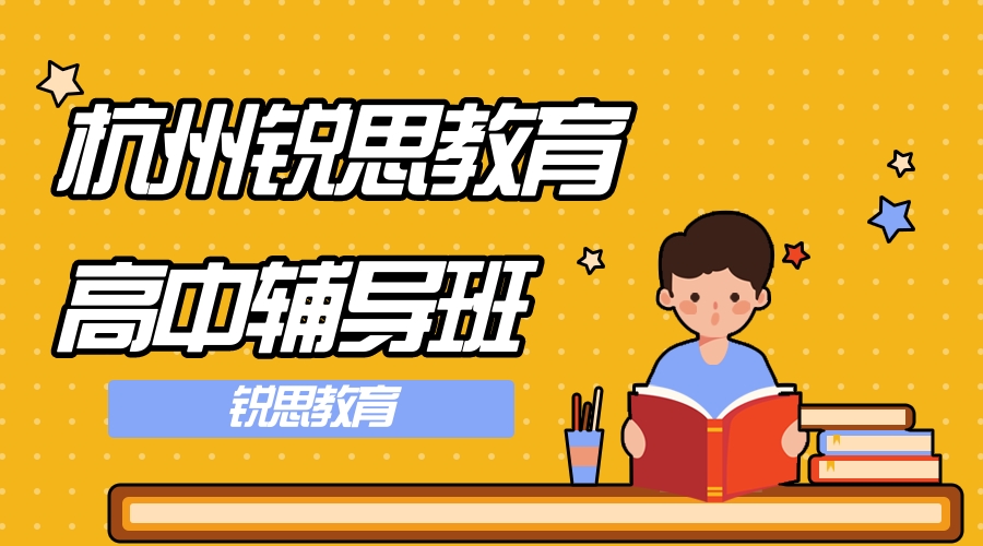 杭州高中数学补习班哪家好_数学培训机构哪家好