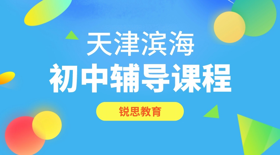 天津滨海初中物理补习机构_滨海辅导机构推荐