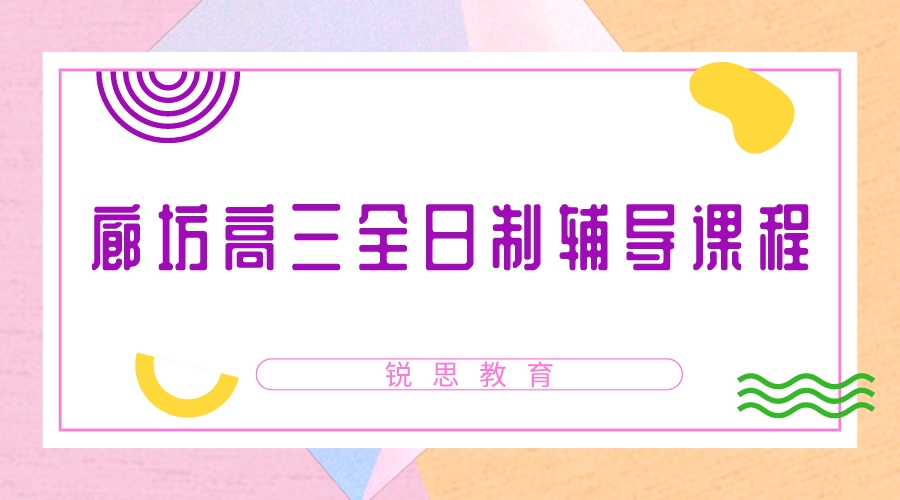 廊坊香河高三封闭集训机构推荐_高考补习机构