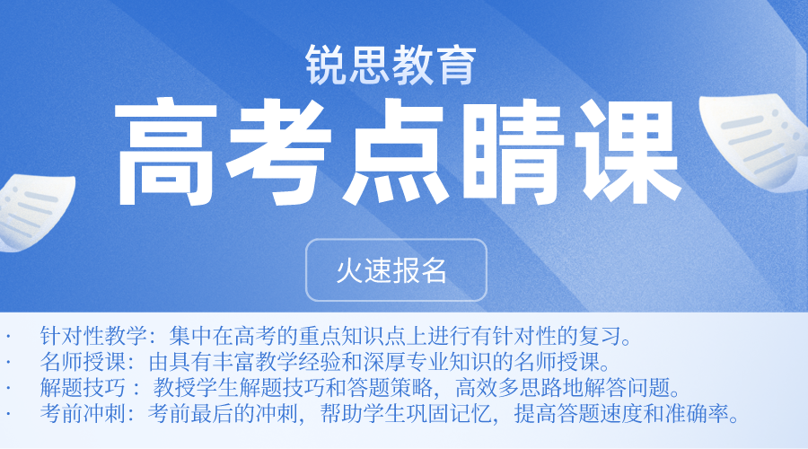 2024浙江锐思教育高考点睛班怎么样？效果怎么样？要不要报名？