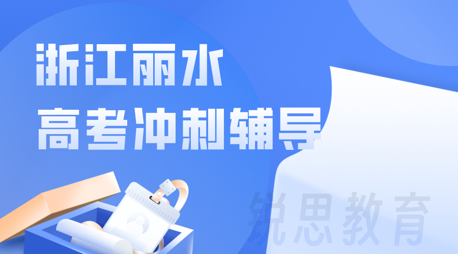 丽水2024高考在即，一对一/小班课/全封闭集训营专项辅导补习推荐！