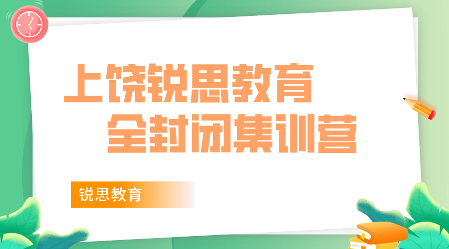 2024上饶中考集训班有哪些？机构收费多少钱？