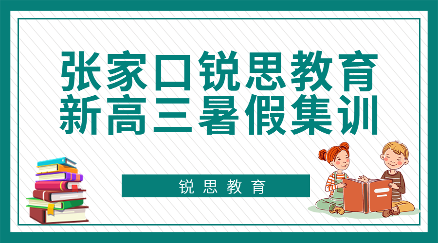 张家口东窑子镇高三暑假集训班_高三暑假补习机构