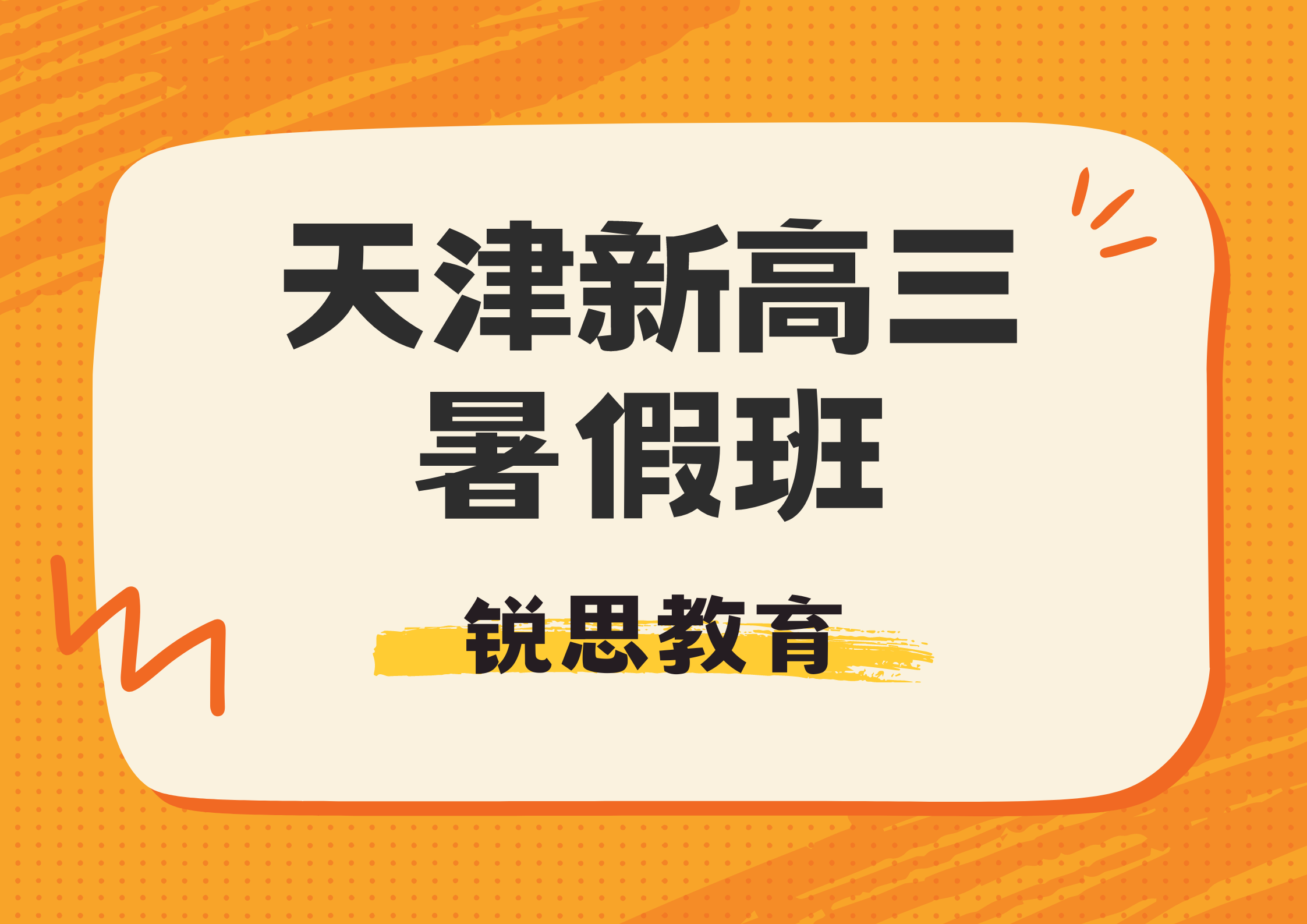 天津新高三暑假班推荐：精准教学，助力学子备战高考