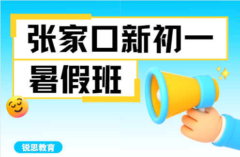 张家口新初一暑假班哪家好