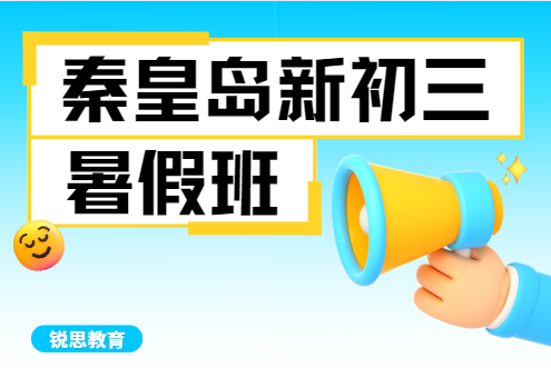 秦皇岛初三暑假集训营哪家好