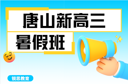 唐山新高三暑假补习班推荐