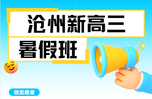 沧州新高三暑假补习机构哪家好