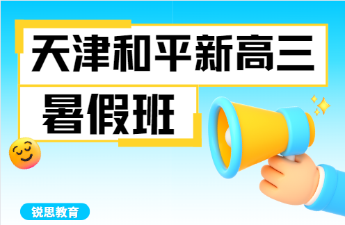 天津和平区新高三暑假补习机构选哪家