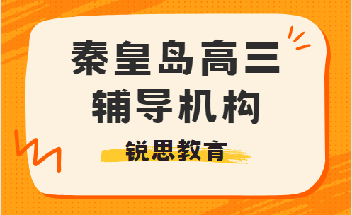 秦皇岛高三辅导机构选哪家好