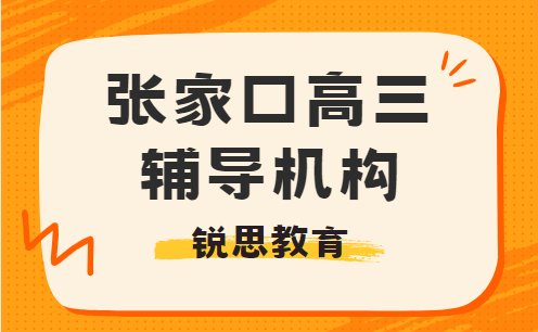 张家口高三辅导机构哪家好