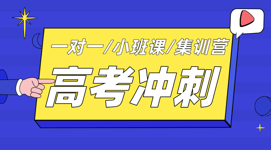 2024年江西上饶信州区/广丰区/广信区高考冲刺培训机构推荐，一对一/小班课/集训营辅导