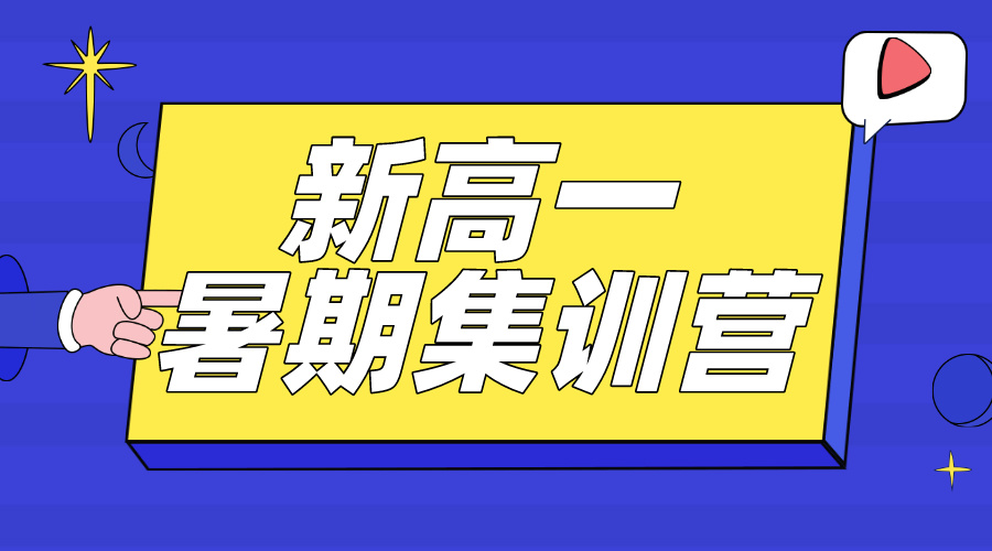 2024杭州上城区/拱墅区/富阳区新高一暑期集训营高性价比推荐！