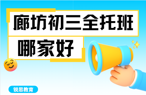 廊坊初三全托冲刺机构哪家好