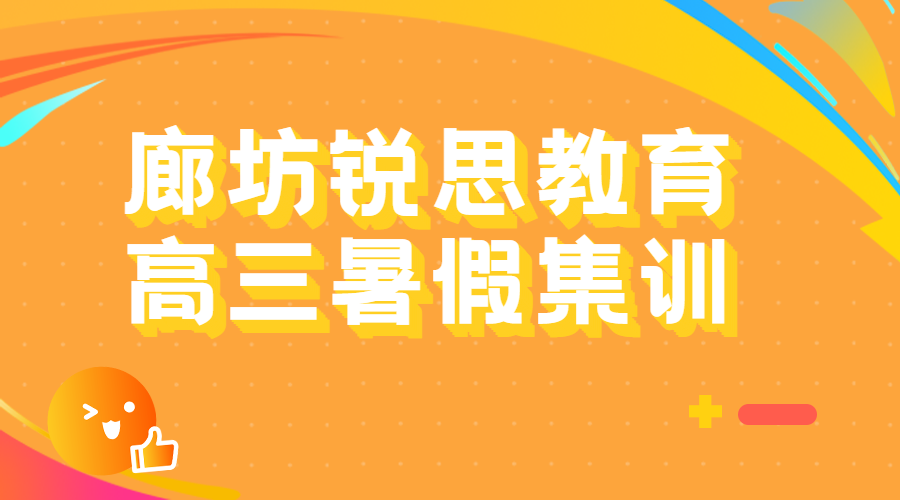 廊坊银河北路高三暑假封闭集训营_新高三暑假辅导班