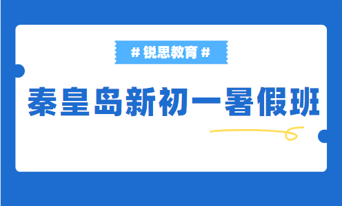 秦皇岛小六新初一暑假补习班哪家好