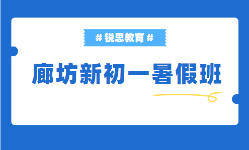 廊坊小六新初一暑假辅导班推荐