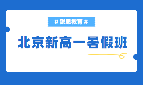 北京海淀区初三新高一暑假辅导班哪家好