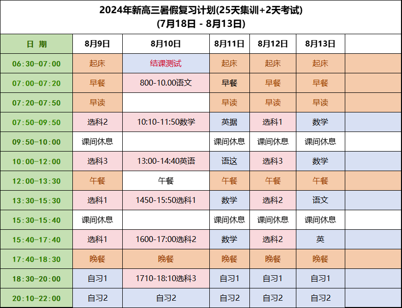 新高三暑期课表4.png