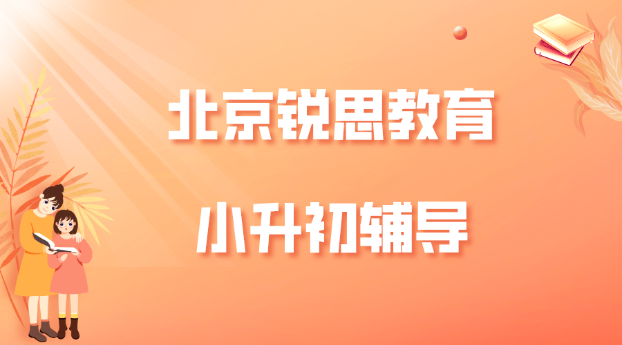 北京海淀区小升初补习推荐_北京锐思教育新初一预科班