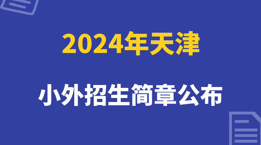 2024天津小外招生简章公布.png