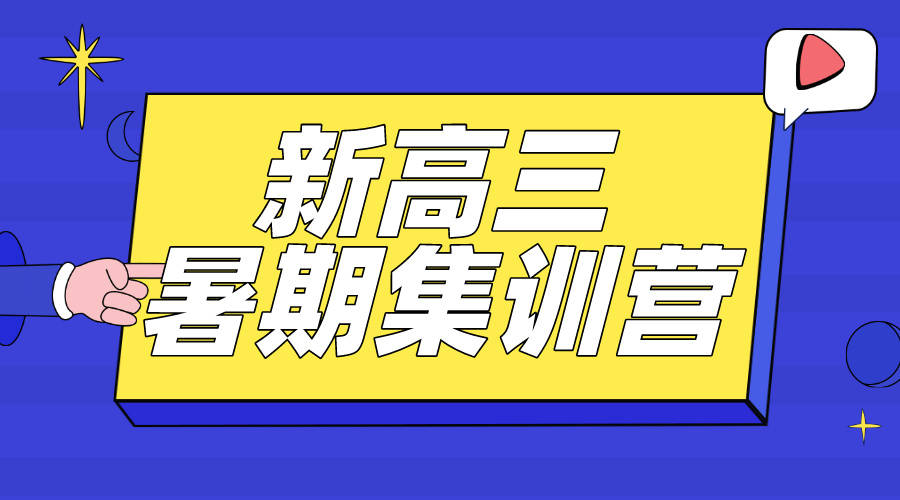 2024江西上饶信州区、广丰区、广信区新高三暑期集训班有必要吗？机构推荐及价格公示