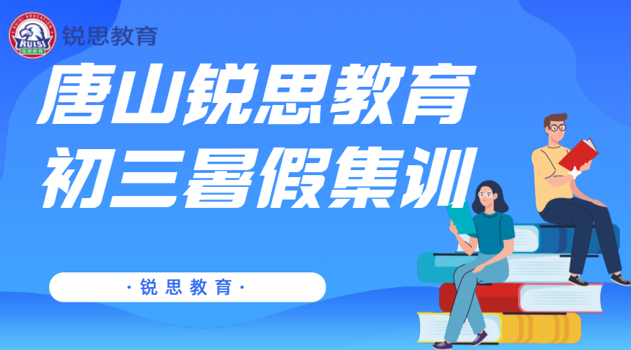 唐山锐思教育初三暑假集训营_新初三暑假班