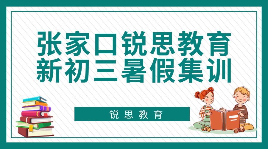 张家口锐思教育初三暑假集训营_新初三暑假补习机构