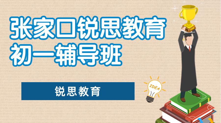 张家口锐思教育新初一补习班_七年级预科班推荐