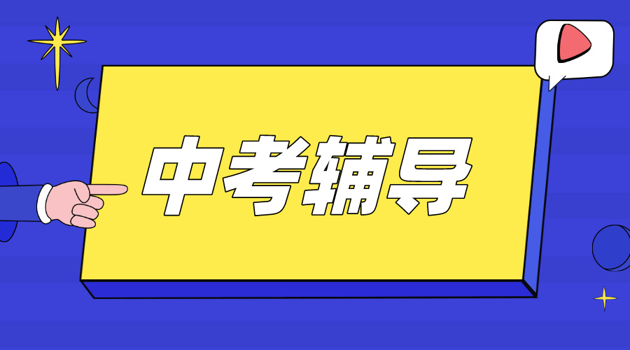 江西上饶广信区上饶中学/第六中学/第七中学附近中考冲刺一对一课程推荐，有效果吗？