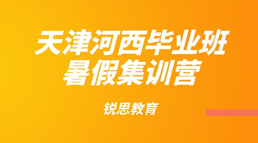 天津河西锐思教育初三暑假集训营_新初三暑假辅导班