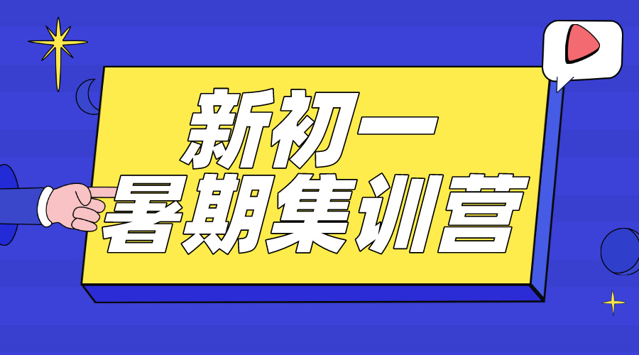 江西上饶广信区上饶中学/第六中学/第七中学附近新初一暑期课程收费标准及课程安排