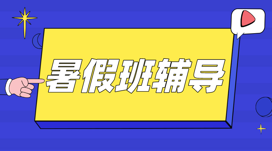 上饶信州区万达广场附近初一/初二/初三暑期集训班推荐，小班授课，严选师资！